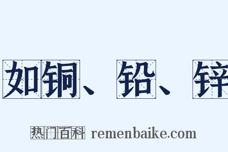 如铜、铅、锌是什么意思的图片